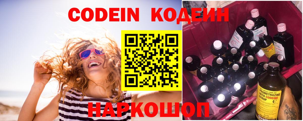 Кодеин Purple Drank Моздок