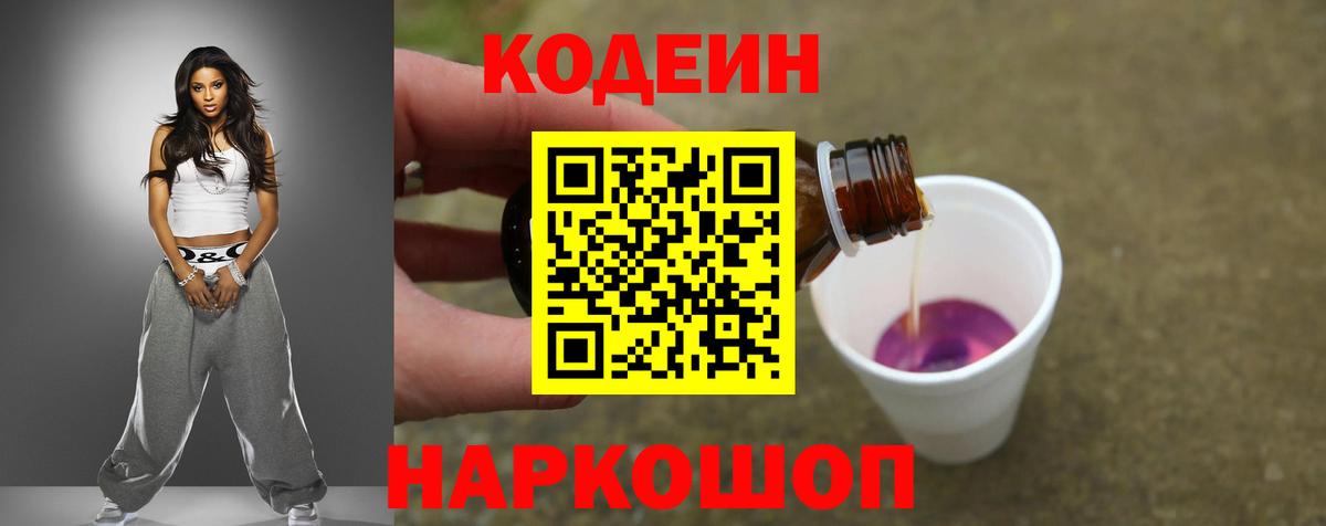Кодеиновый сироп Lean напиток Lean (лин)  Вход с VPN  Моздок  Codein Purple Drank 